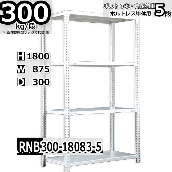 スチールラック   幅87×奥行30×高さ180cm 5段  耐荷重300kg/段 中量棚 業務用   W87×D30×H180cm単体用(支柱４本) スチール棚 収納 棚