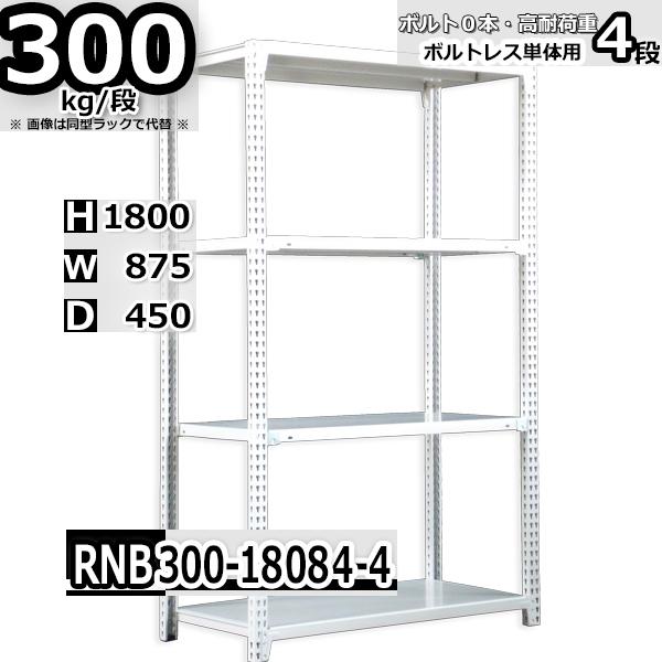 スチールラック   幅87×奥行45×高さ180cm 4段  耐荷重300kg/段 中量棚 業務用   W87×D45×H180cm単体用(支柱４本) スチール棚 収納 棚