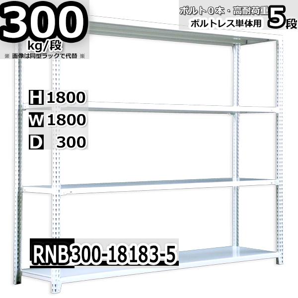 スチールラック   幅180×奥行30×高さ180cm 5段  耐荷重300kg/段 中量棚 業務用   W180×D30×H180cm単体用(支柱４本)　スチール棚 収納 棚