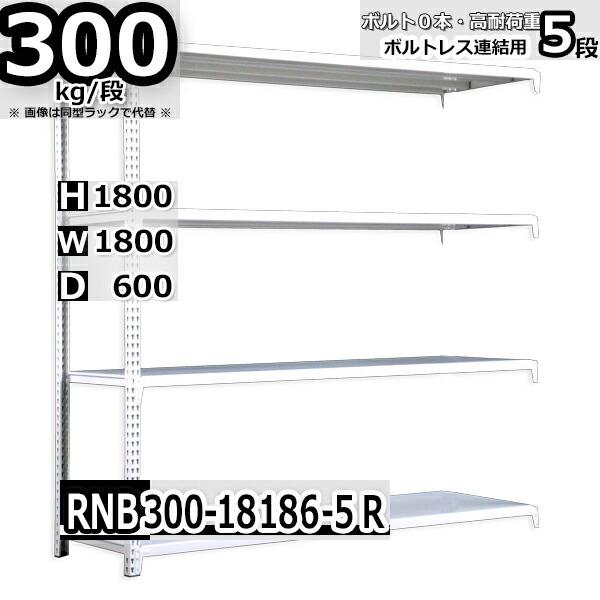 スチール写真仕合わせ   幅180×奥ふかさ60×高さ180糎 5段  耐荷重300kg/段 中量棚 御勤め用    W180×D60×H180糎繋ぎ合わせる用(突っ支い棒２本) スチール写真棚 納める 棚
