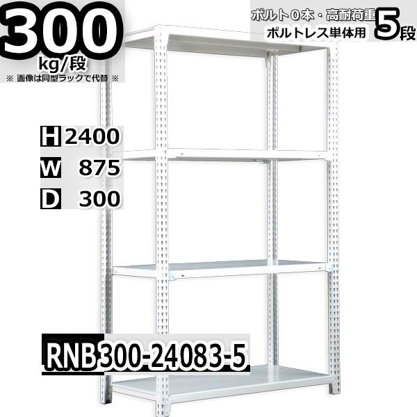 スチールラック   幅87×奥行30×高さ240cm 5段  耐荷重300kg/段 中量棚 業務用   W87×D30×H240cm単体用(支柱４本) スチール棚 収納 棚
