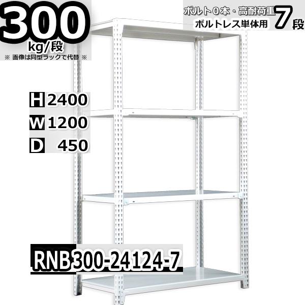 スチールラック   幅120×奥行45×高さ240cm 7段  耐荷重300kg/段 中量棚 業務用   W120×D45×H240cm単体用(支柱４本) スチール棚 収納 棚