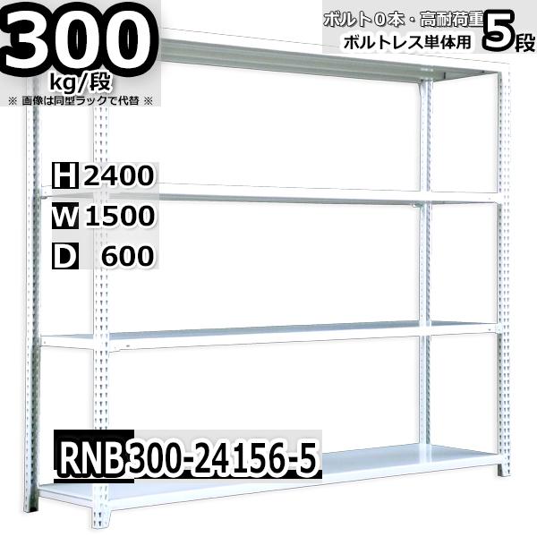 スチールラック 幅150×奥行60×高さ240cm 5段 耐荷重300kg/段 中量棚 業務用 W150×D60×H240cm単体用(支柱４本)　スチール棚 収納 棚