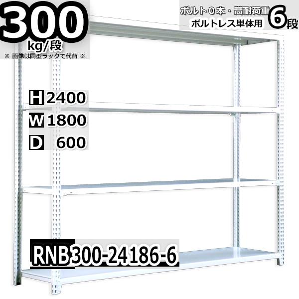 スチール写真仕合わせ   幅180×奥ふかさ60×高さ240糎 6段  耐荷重300kg/段 中量棚 御勤め用   W180×D60×H240糎単体用(突っ支い棒４本) スチール写真棚 納める 棚