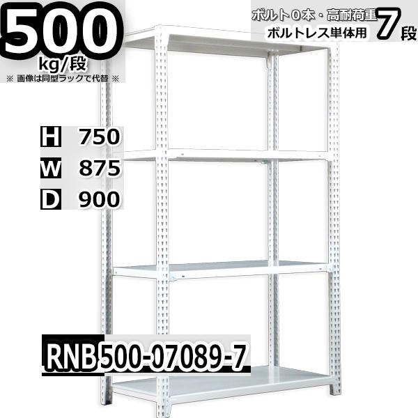 スチールラック   幅87×奥行90×高さ75cm 7段  耐荷重500kg/段 中量棚 業務用   W87×D90×H75cm単体用(支柱４本) スチール棚 収納 棚