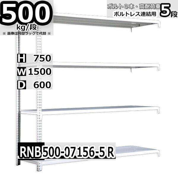 スチールラック   幅150×奥行60×高さ75cm 5段  耐荷重500kg/段 中量棚 業務用    W150×D60×H75cm連結用(支柱２本)　スチール棚 収納 棚
