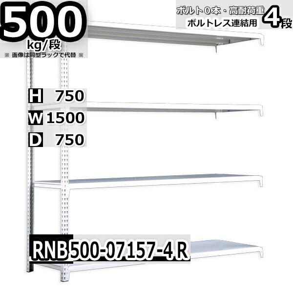 スチールラック   幅150×奥行75×高さ75cm 4段  耐荷重500kg/段 中量棚 業務用    W150×D75×H75cm連結用(支柱２本) スチール棚 収納 棚