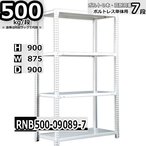 スチールラック   幅87×奥行90×高さ90cm 7段  耐荷重500kg/段 中量棚 業務用   W87×D90×H90cm単体用(支柱４本)　スチール棚 収納 棚