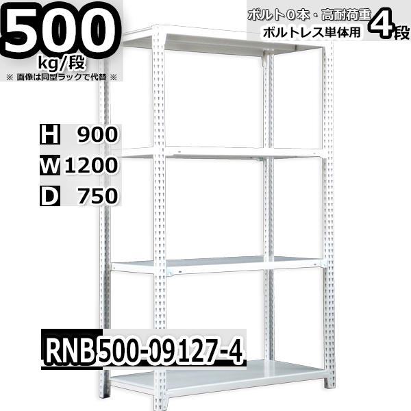 スチールラック   幅120×奥行75×高さ90cm 4段  耐荷重500kg/段 中量棚 業務用   W120×D75×H90cm単体用(支柱４本) スチール棚 収納 棚