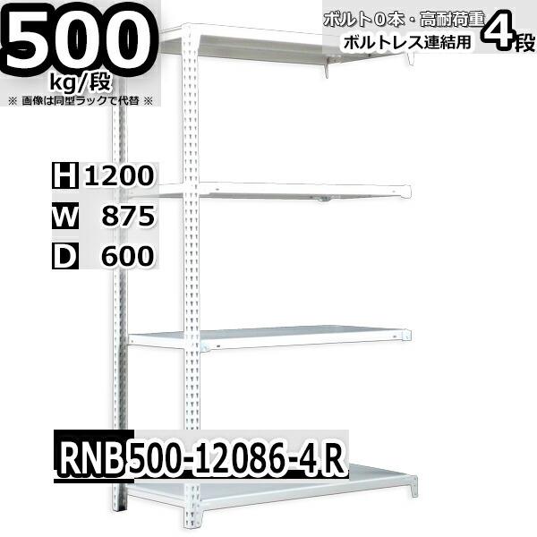 スチールラック   幅87×奥行60×高さ120cm 4段  耐荷重500kg/段 中量棚 業務用    W87×D60×H120cm連結用(支柱２本) スチール棚 収納 棚