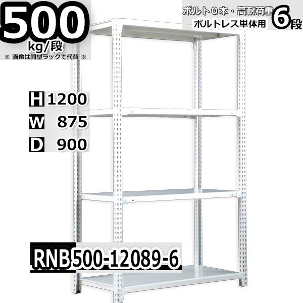 スチールラック   幅87×奥行90×高さ120cm 6段  耐荷重500kg/段 中量棚 業務用   W87×D90×H120cm単体用(支柱４本)　スチール棚 収納 棚