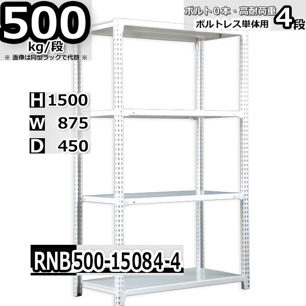 スチールラック   幅87×奥行45×高さ150cm 4段  耐荷重500kg/段 中量棚 業務用   W87×D45×H150cm単体用(支柱４本) スチール棚 収納 棚