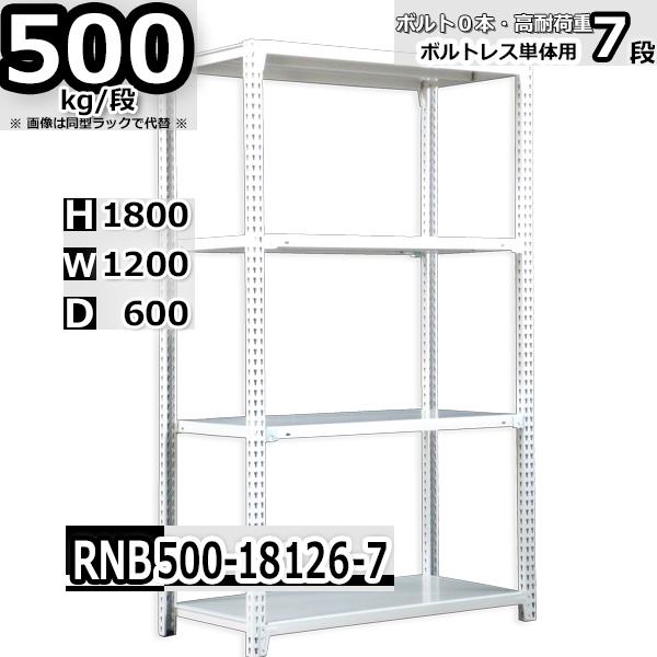 スチール写真仕合わせ   幅120×奥ふかさ60×高さ180糎 7段  耐荷重500kg/段 中量棚 御勤め用   W120×D60×H180糎単体用(突っ支い棒４本) スチール写真棚 納める 棚
