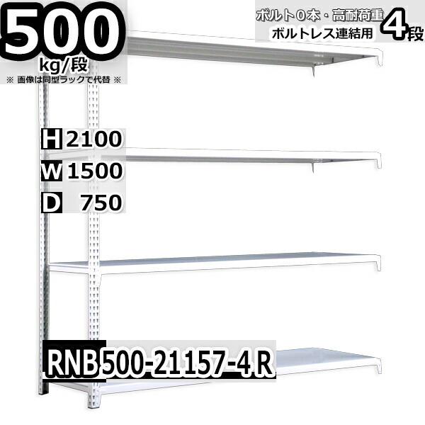 スチール写真仕合わせ   幅150×奥ふかさ75×高さ210糎 4段  耐荷重500kg/段 中量棚 御勤め用    W150×D75×H210糎繋ぎ合わせる用(突っ支い棒２本) スチール写真棚 納める 棚