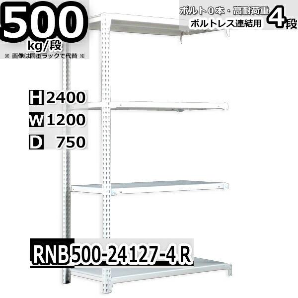 スチール写真仕合わせ   幅120×奥ふかさ75×高さ240糎 4段  耐荷重500kg/段 中量棚 御勤め用    W120×D75×H240糎繋ぎ合わせる用(突っ支い棒２本) スチール写真棚 納める 棚