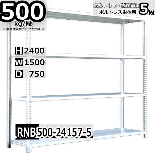 スチールラック   幅150×奥行75×高さ240cm 5段  耐荷重500kg/段 中量棚 業務用   W150×D75×H240cm単体用(支柱４本) スチール棚 収納 棚