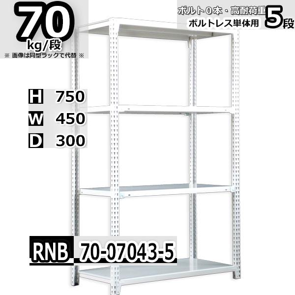 スチールラック   幅45×奥行30×高さ75cm 5段  耐荷重70kg/段 中量棚 業務用   W45×D30×H75cm単体用(支柱４本) スチール棚 収納 棚