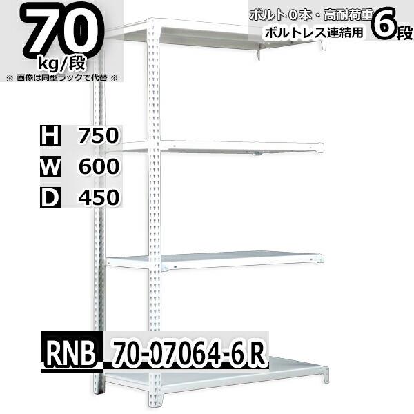 スチールラック 幅60×奥行45×高さ75cm 6段 耐荷重70kg/段 中量棚 業務用 W60×D45×H75cm連結用(支柱２本)　スチール棚 収納 棚