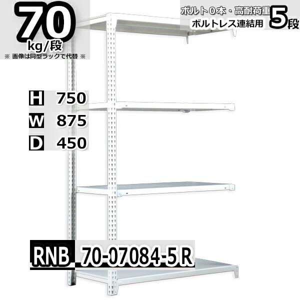 スチールラック   幅87×奥行45×高さ75cm 5段  耐荷重70kg/段 中量棚 業務用    W87×D45×H75cm連結用(支柱２本) スチール棚 収納 棚