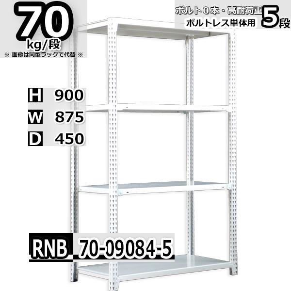 スチールラック   幅87×奥行45×高さ90cm 5段  耐荷重70kg/段 中量棚 業務用   W87×D45×H90cm単体用(支柱４本) スチール棚 収納 棚