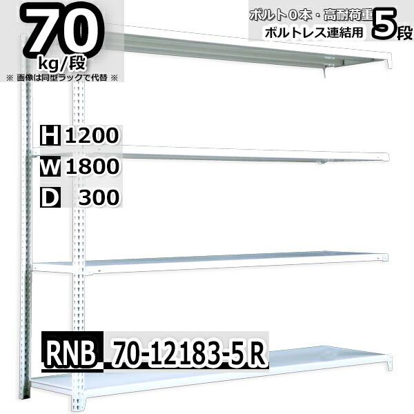 スチールラック   幅180×奥行30×高さ120cm 5段  耐荷重70kg/段 中量棚 業務用    W180×D30×H120cm連結用(支柱２本) スチール棚 収納 棚