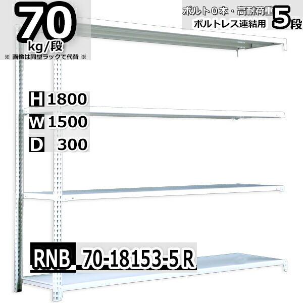 スチールラック   幅150×奥行30×高さ180cm 5段  耐荷重70kg/段 中量棚 業務用    W150×D30×H180cm連結用(支柱２本)　スチール棚 収納 棚