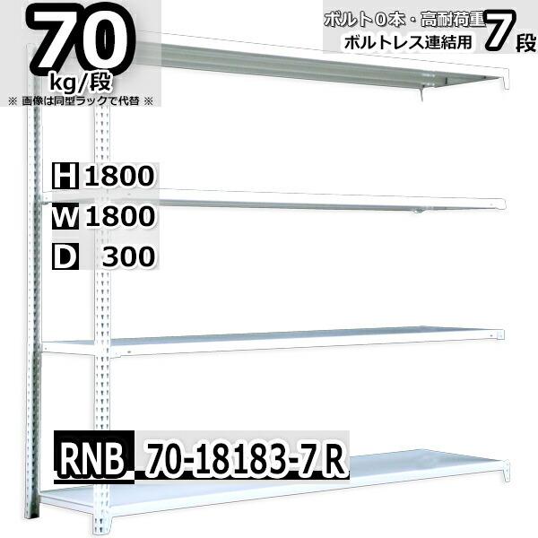スチール写真仕合わせ   幅180×奥ふかさ30×高さ180珊 7段  耐荷重70kg/段 中量棚 御役目用    W180×D30×H180珊継ぎ合わせる用(突っ支い棒２本) スチール写真棚 納める 棚 スチールラック-スチールラック本体