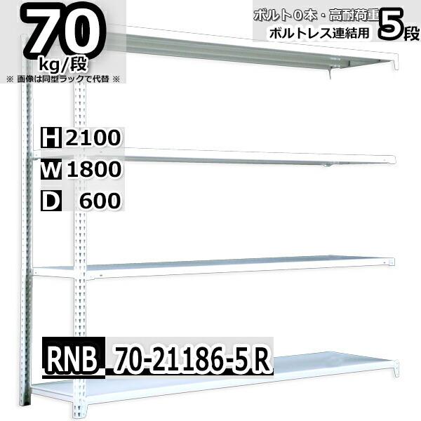 スチール写真仕合わせ   幅180×奥ふかさ60×高さ210珊 5段  耐荷重70kg/段 中量棚 御役目用    W180×D60×H210珊継ぎ合わせる用(突っ支い棒２本) スチール写真棚 納める 棚 スチールラック本体-家具、インテリア-ラック、シェルフ、本棚