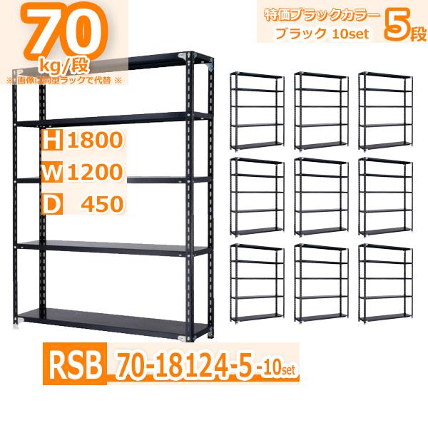 スチールラック  幅120×奥行45×高さ180cm 5段 耐荷重70kg/段 軽量棚 特価スタンダード・ブラック   W120×D45×H180cm スチール棚