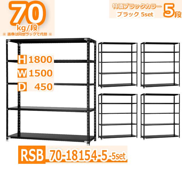 スチールラック  幅150×奥行45×高さ180cm 5段 ５台セット 耐荷重70kg/段 軽量棚 特価スタンダード・ブラック   W150×D45×H180cm スチール棚