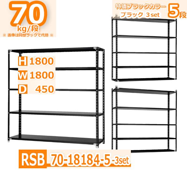 スチールラック  幅180×奥行45×高さ180cm 5段 ３台セット 耐荷重70kg/段 軽量棚 特価スタンダード・ブラック   W120×D45×H180cm スチール棚