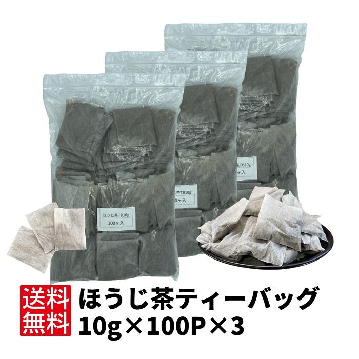 ほうじ茶 ティーバッグ 日本茶 お茶 【ほうじ茶ティーバッグ10g×100P×3】（Yahoo!・伸栄製茶Yahoo!店）