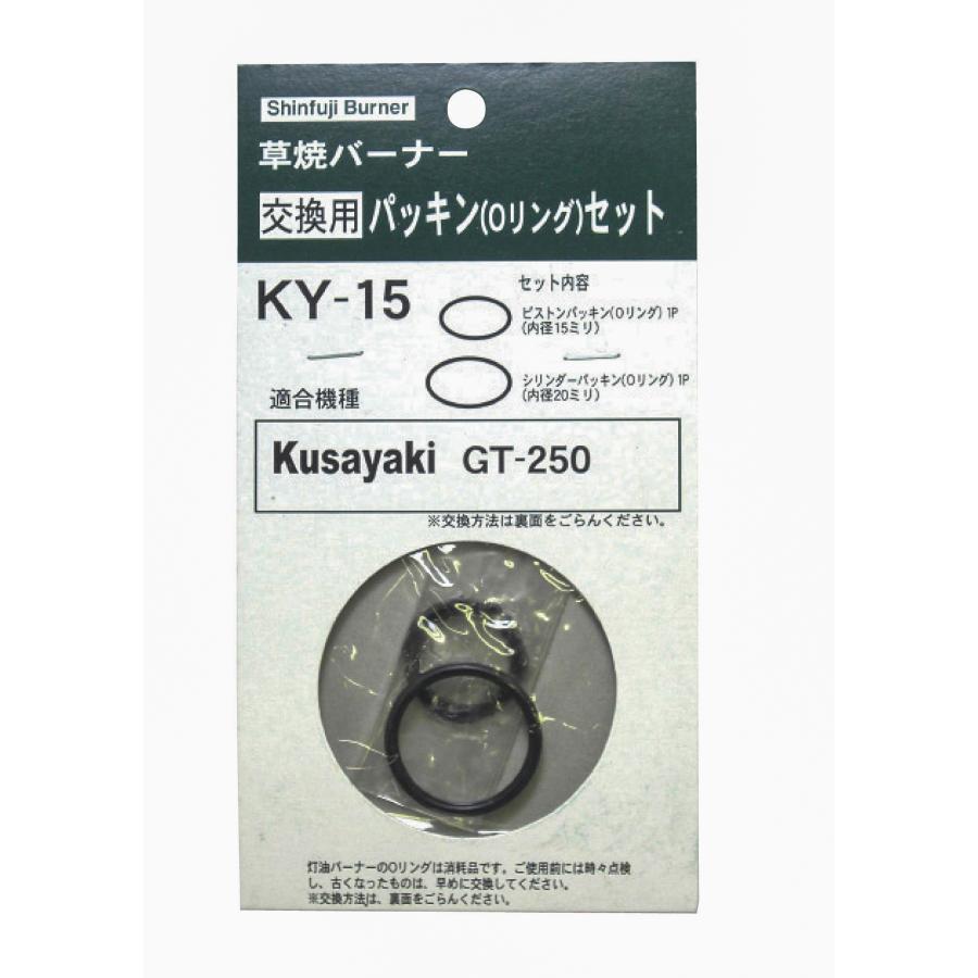 草焼バーナー交換用パッキン(Oリング）セットKY-15 : 新富士バーナー