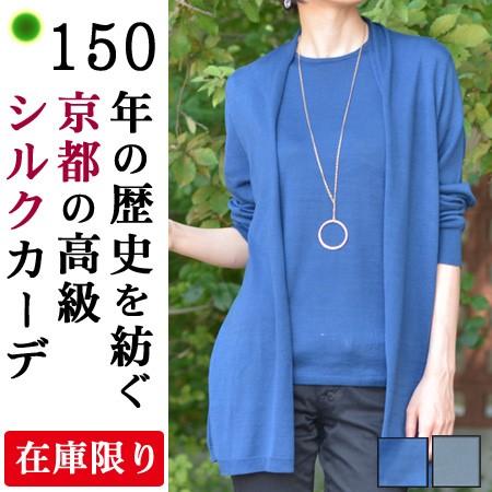 ロング カーディガン レディース シルク 100 薄手 長袖 春 夏 日本製 紫外線 Uv カット 冷房よけ ネイビー 紺 グレー 母の日 母 義母 花以外 実用的 Bopb30 ブランドセレクト シンフーライフアザーライフ 通販 Yahoo ショッピング