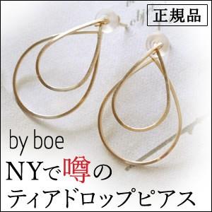 by boe バイボー ピアス ゴールド ティアドロップ 雫 14kgf ブランド 