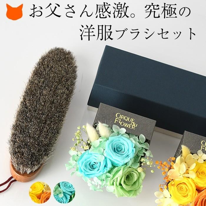 父の日 高級 ギフト プレゼント イシカワブラシ 洋服ブラシ プリザーブド フラワー セット お花 アレンジメント お花以外 バラ アジサイ お父さん 父親 義父 Cdffats109 シンフーライフアザーライフ 通販 Yahoo ショッピング