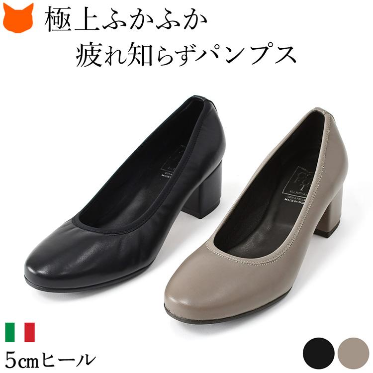 イタリア製 パンプス 痛くない 5cm 歩きやすい 結婚式 黒 トープ 疲れ