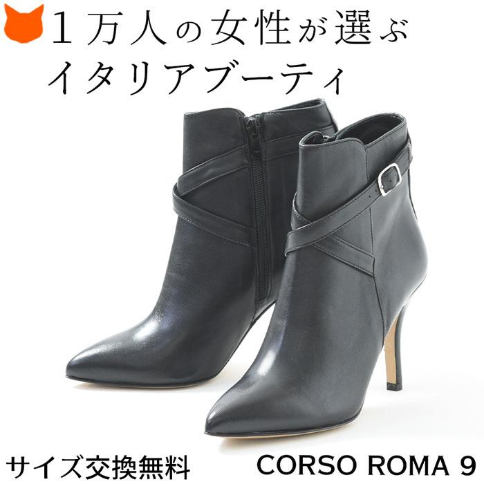 ショートブーツ ブーティ ブラック 本革 レザー ヒール 9cm ポインテッドトゥ ピンヒール イタリア ブランド Corso Roma 9 コルソローマ 9 黒 ブーティー Cr2704bt ブランドセレクト シンフーライフアザーライフ 通販 Yahoo ショッピング