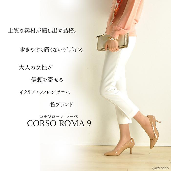 【新品】 上品　CORSO ROMA 9 ベージュ　エナメル　パンプス CORSO ROMA,9 イタリア製 エナメル パンプス 本革 痛くない 歩き