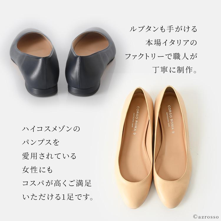 CORSO ROMA,9（コルソローマ ノーヴェ） イタリア製 フラット パンプス