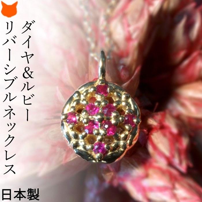 ダイヤモンド ルビー リバーシブル ネックレス ゴールド コタラッテ 