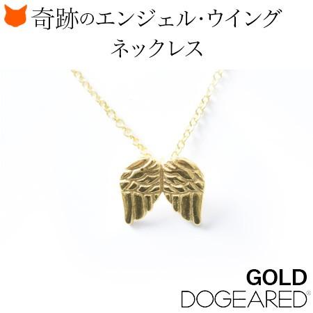ゴールド ネックレス 天使 羽 翼 ドギャード シンプル アクセサリー 華奢 小さめ 14k コート プレゼント ギフト 母の日 母 義母 花以外 実用的 Dgdgan18 ブランドセレクト シンフーライフアザーライフ 通販 Yahoo ショッピング