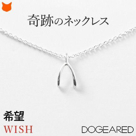 Dogeared（ドギャード） ネックレス シルバー 純銀 ウィッシュボーン