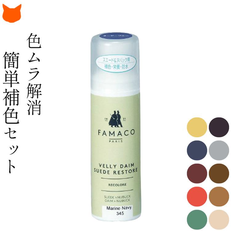 famaco スエード靴 補色 スエードカラー ダイムリキッド ファマコ 