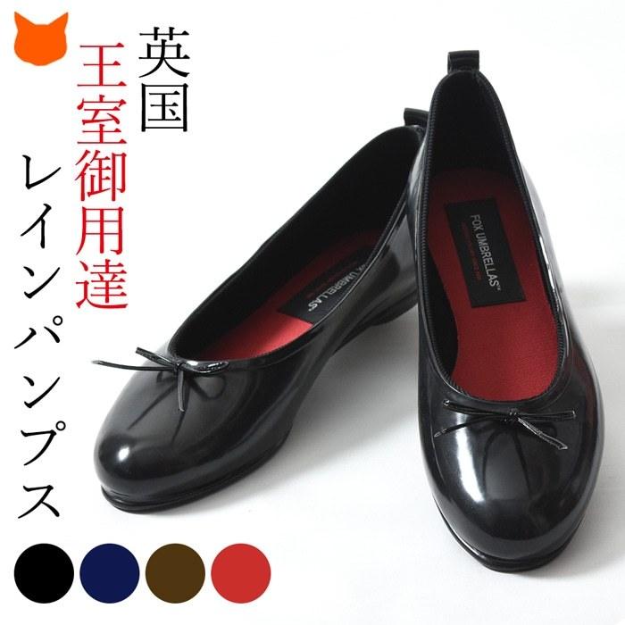 レインシューズ レディース パンプス ローヒール 歩きやすい 痛くない 日本製 黒 ブラック ネイビー ブラウン フォックスアンブレラ 雨 対策 Fuf1s05 シンフーライフアザーライフ 通販 Yahoo ショッピング