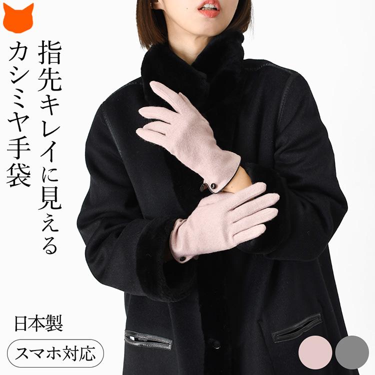 日本製 カシミヤ 100 手袋 レディース スマホ対応 冬用 きれいめ