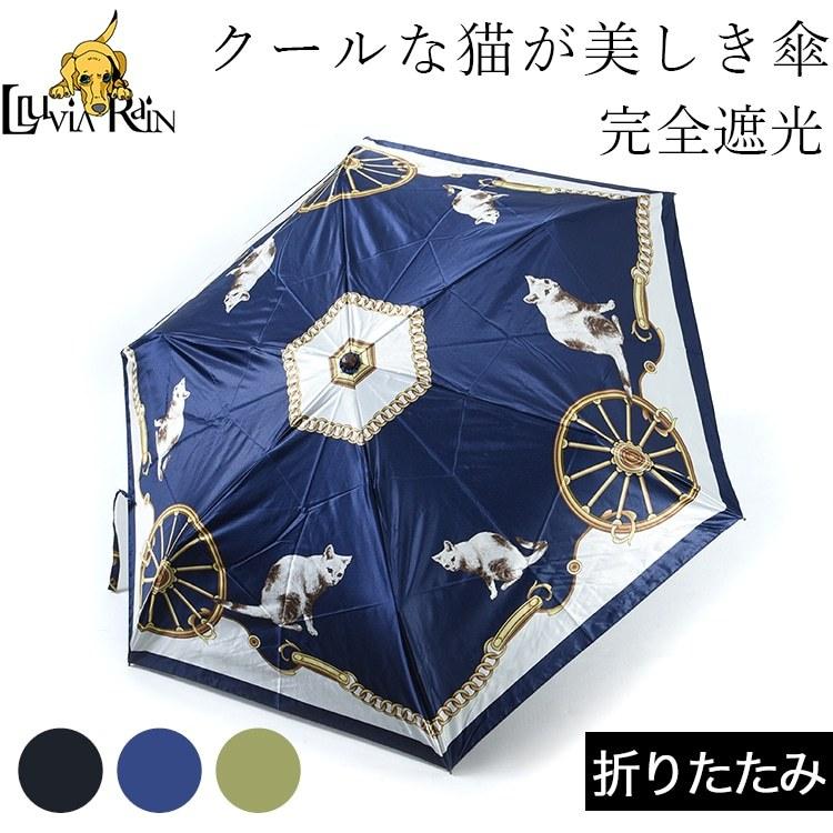 日傘 完全遮光 折りたたみ 軽量 畳みやすい 遮光率100 晴雨兼用 折りたたみ傘 Uvカット 猫 柄 軽量 遮熱 傘 レディース ブランド 雨傘 おしゃれ 可愛い Ham812f ブランドセレクト シンフーライフアザーライフ 通販 Yahoo ショッピング