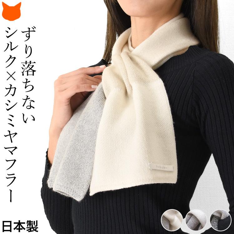 日本製 シルク カシミヤ マフラー レディース 差し込み ショート 日本製 シルク カシミヤ マフラー レディース 差し込み ショート