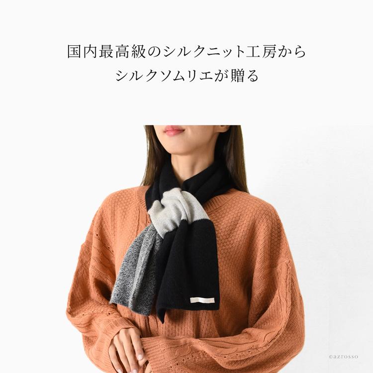 日本製 シルク カシミヤ マフラー レディース 差し込み ショート 日本製 シルク カシミヤ マフラー レディース 差し込み ショート