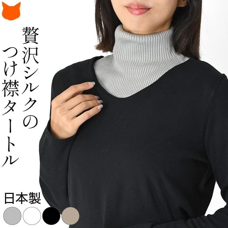 日本製 つけ襟 タートルネック レディース ハイネック 黒 40代 重ね着